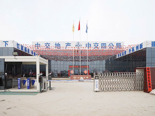 雄安中交四公局啟園項目